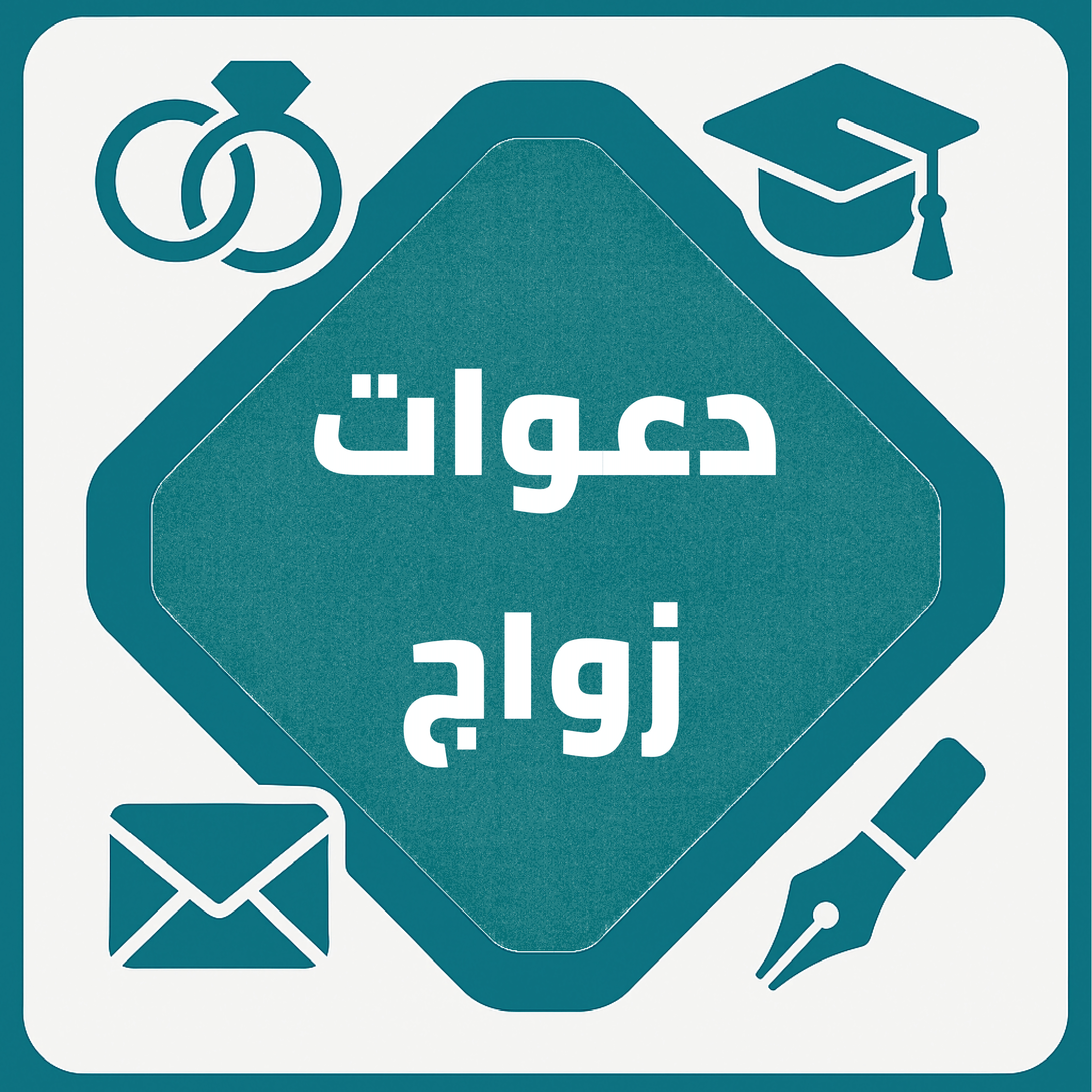 قسم دعوات الزواج