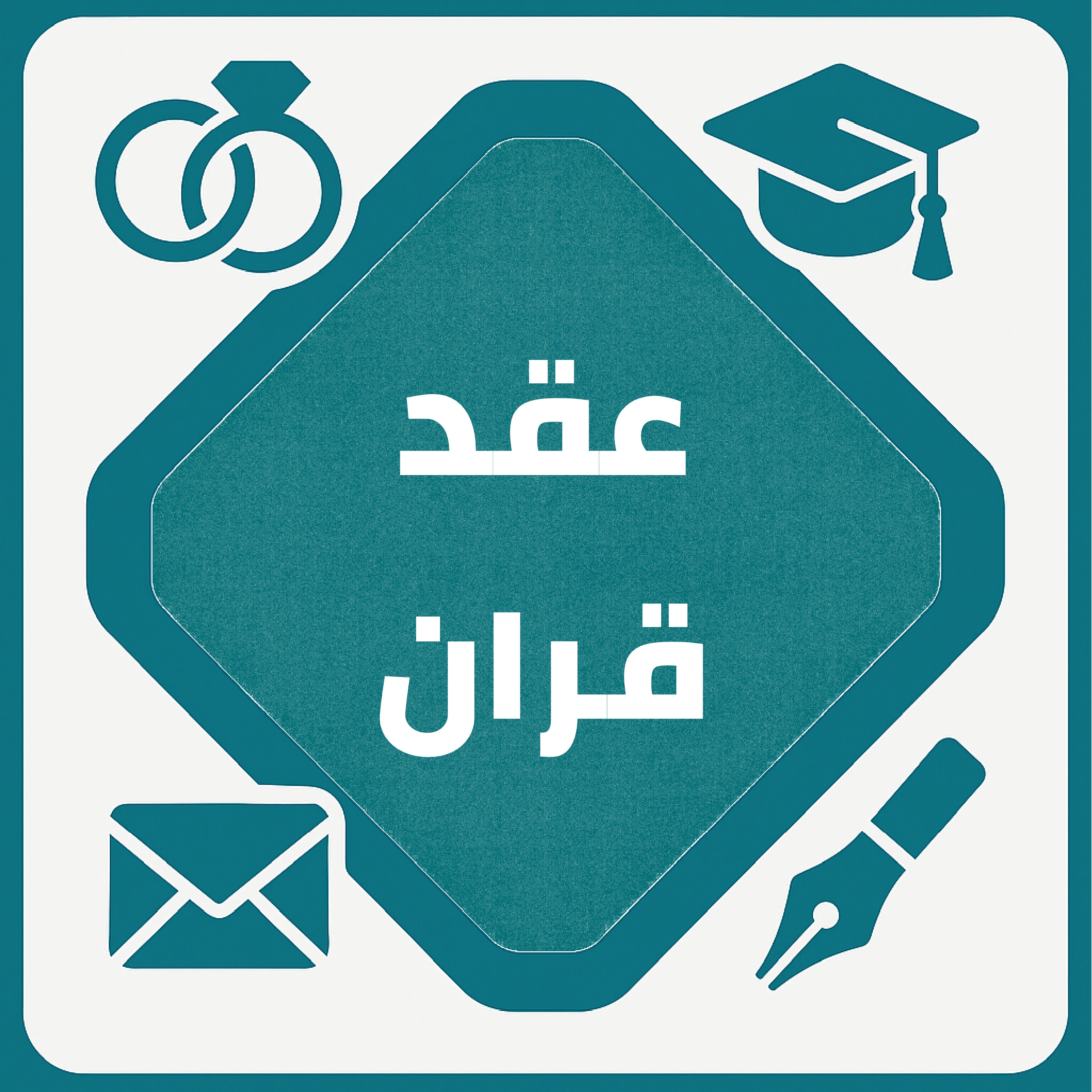قسم عقد القران