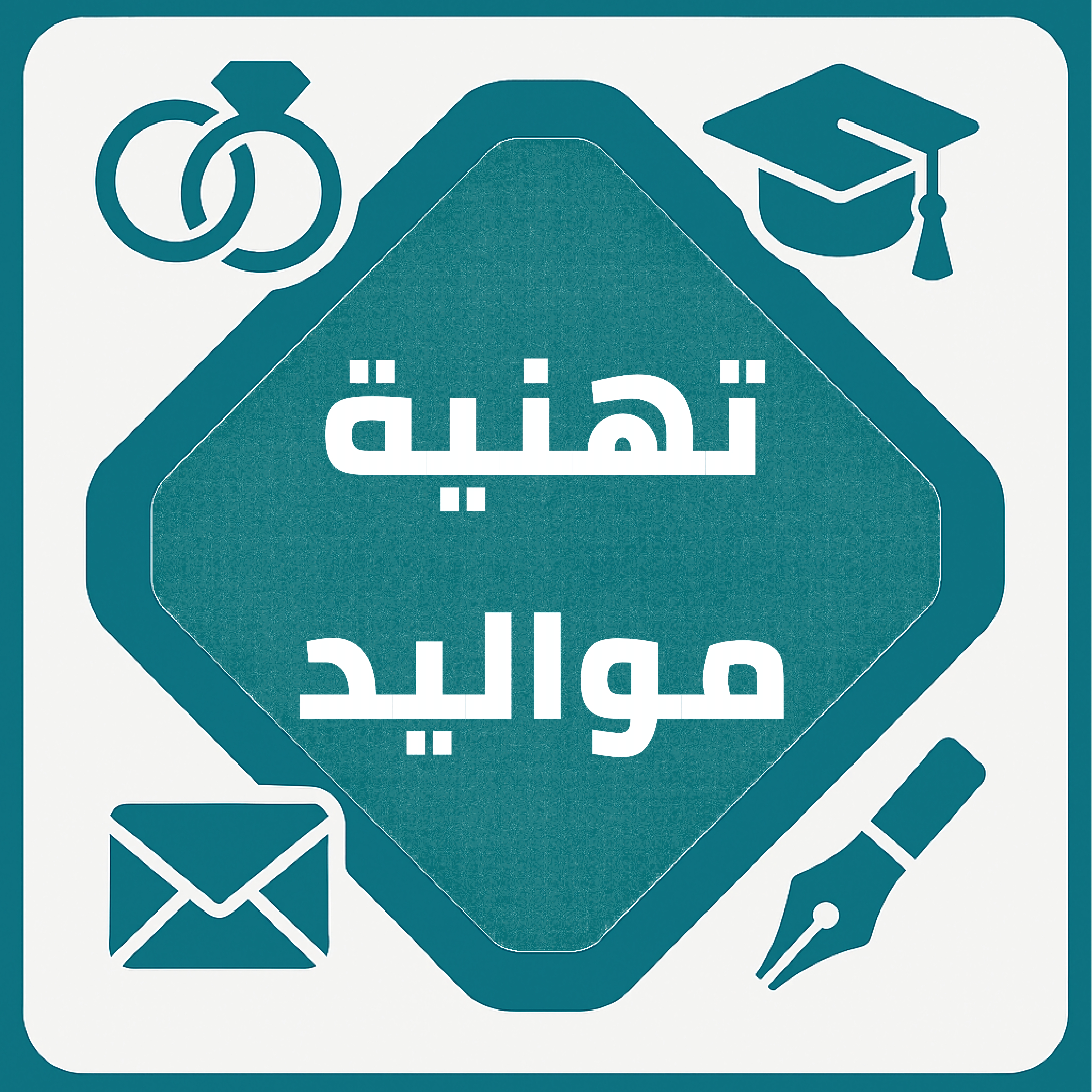 قسم تهنئة المواليد