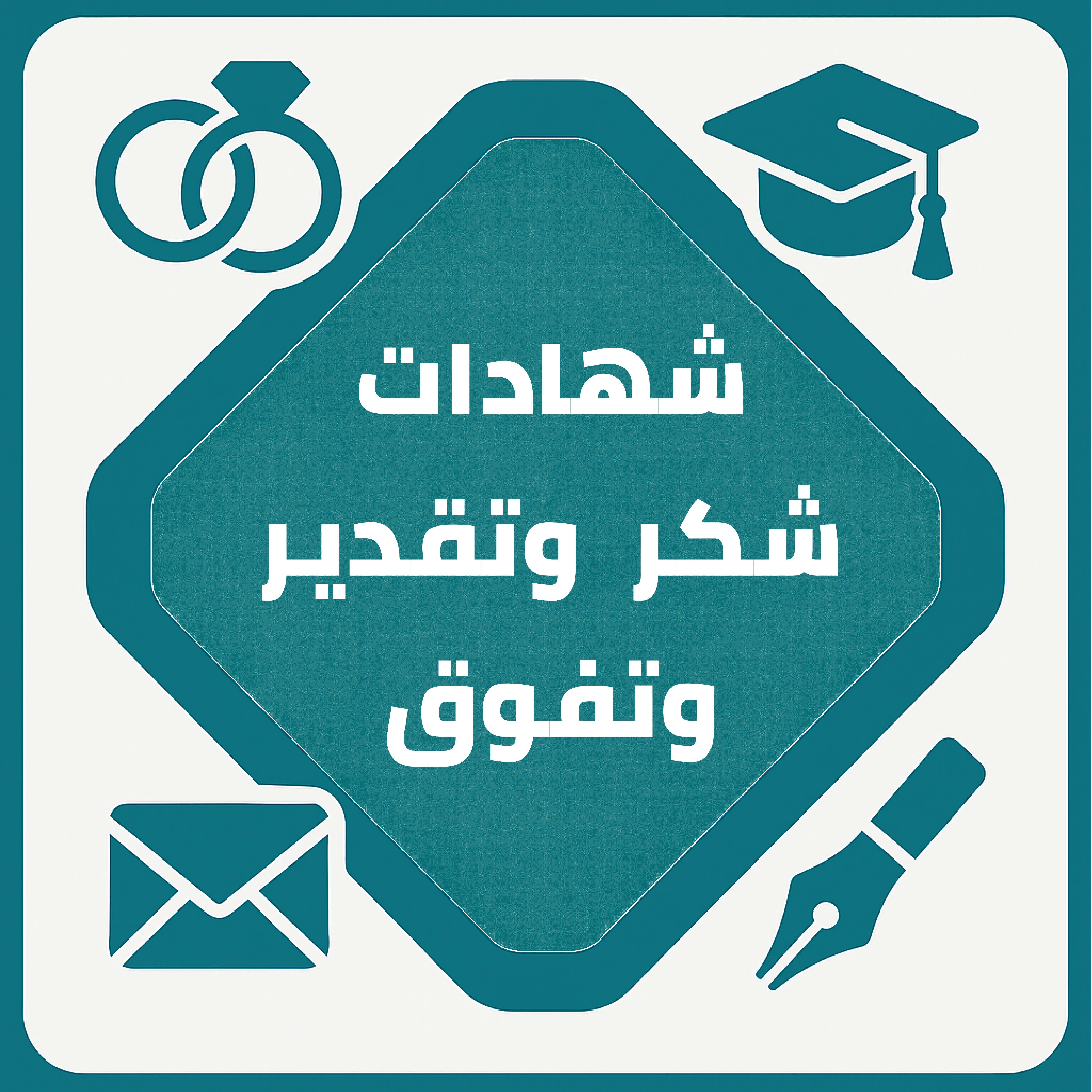 قسم شهادات شكر وتقدير وتفوق